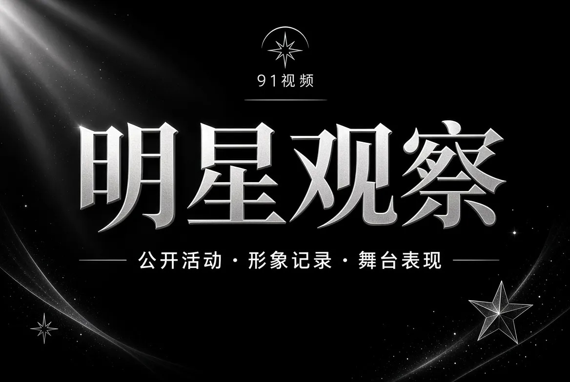 明星公开动态视觉