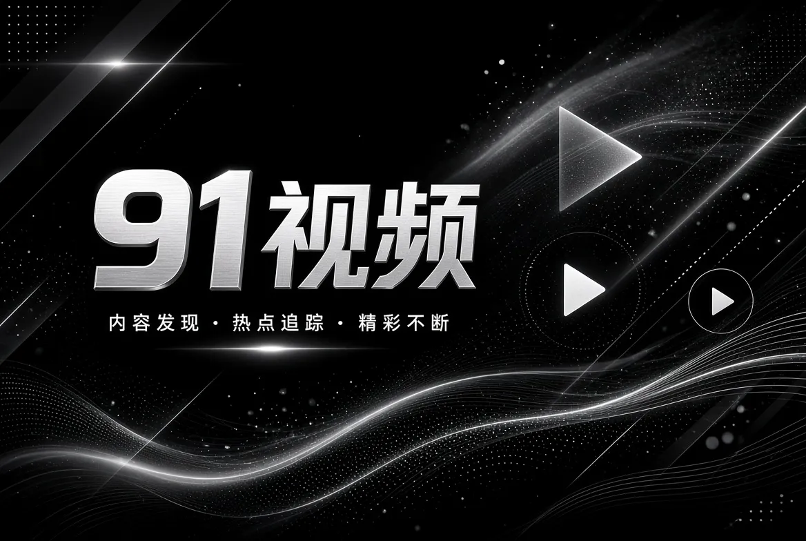 91视频帮助中心视觉